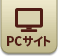 PCサイト