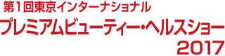 東京インターナショナルプレミアムビューティー・ヘルスショー