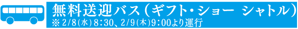 無料送迎バス