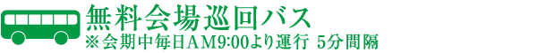 無料会場巡回バス