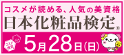 日本化粧品検定協会