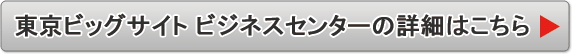 東京ビッグサイト ビジネスセンターの詳細はこちら