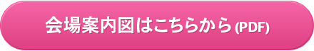 会場図面はこちら