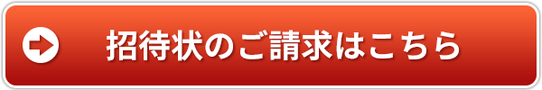 招待状のご請求はこちら