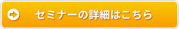 セミナーの詳細はこちら