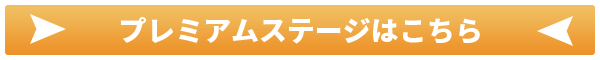 プレミアムステージはこちら